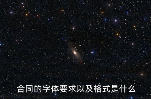  合同的字體要求以及格式是什么