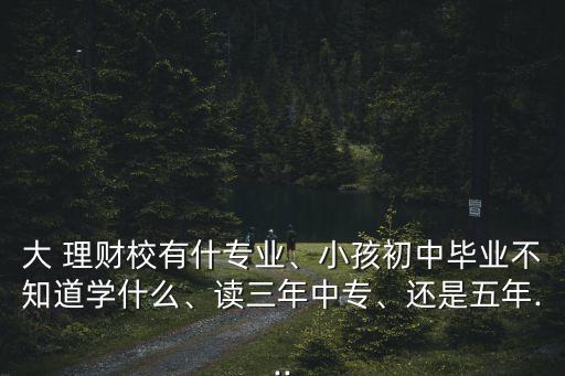 大理財校