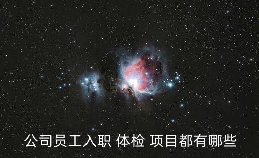 公司體檢一般檢查哪些項(xiàng)目,國企公司體檢一般檢查哪些項(xiàng)目