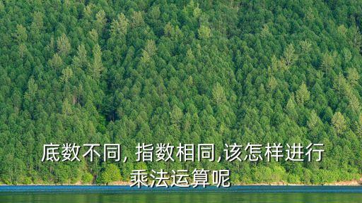 底數(shù)和指數(shù),log計(jì)算器怎么輸入底數(shù)和指數(shù)