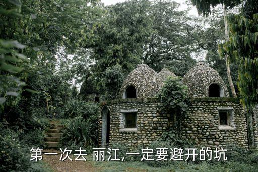 麗江古城欠15億