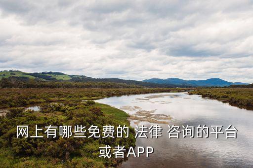 好用的法律咨詢app,上海市免費(fèi)法律咨詢