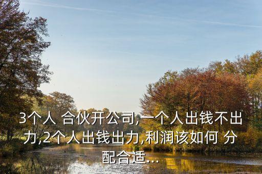 3人合伙一個(gè)不干活股份分配,有項(xiàng)目沒有錢怎么找投資人