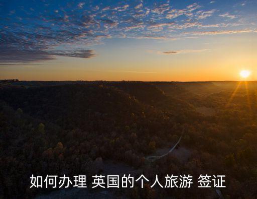 英國簽證申請(qǐng)中心,武漢英國簽證申請(qǐng)中心