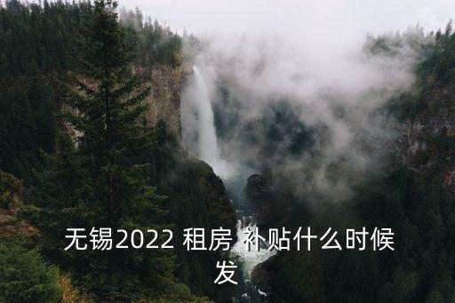  無錫2022 租房 補(bǔ)貼什么時候發(fā)