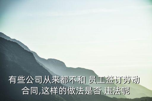 單位不跟員工簽合同違法嗎,單位要求員工重新簽合同怎么辦