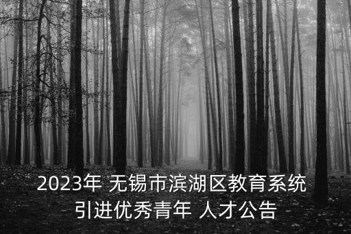 無錫人才引進(jìn)
