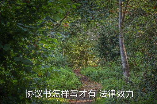 協(xié)議的法律規(guī)定,不履行執(zhí)行和解協(xié)議的法律規(guī)定