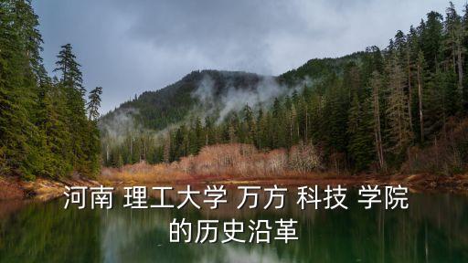 河南理工大學(xué)萬(wàn)方科技學(xué)院,鄭州河南理工大學(xué)萬(wàn)方科技學(xué)院