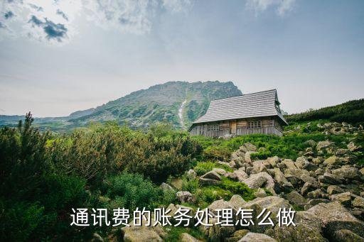 通訊費