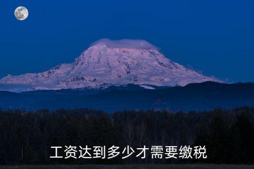 工資多少需要交稅,2023工資多少需要交稅