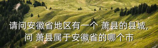 蕭縣人民政府,蕭縣新聞蕭縣人民政府
