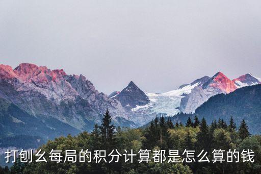 打刨幺每局的積分計算都是怎么算的錢