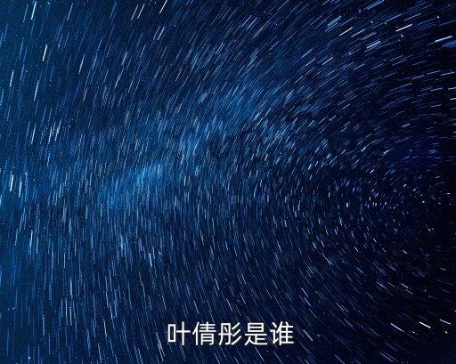 葉倩彤