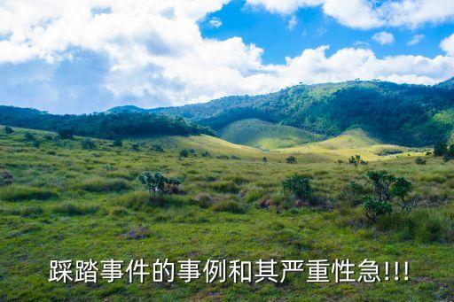 校園踩踏,預(yù)防校園踩踏