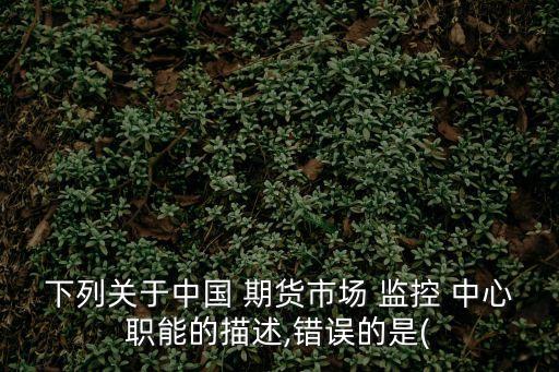 中國(guó)期貨保證金監(jiān)控中心