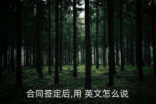 簽協(xié)議英文翻譯