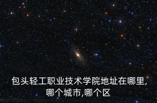 包頭在哪里,山東包頭在哪里