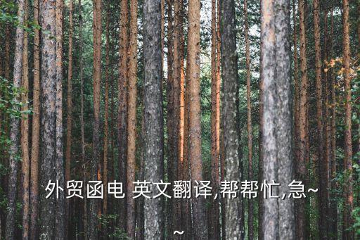  外貿(mào)函電 英文翻譯,幫幫忙,急~~
