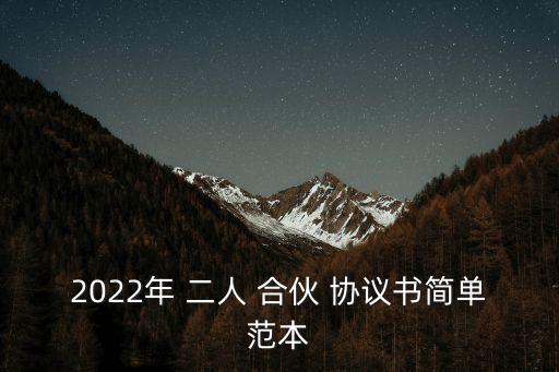 二人合伙協(xié)議書簡易版,三人合伙開店協(xié)議書簡易版
