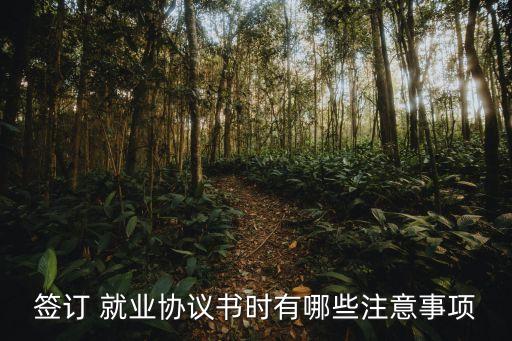 如何利用法律維護就業(yè)合同