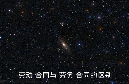  勞動(dòng) 合同與 勞務(wù) 合同的區(qū)別
