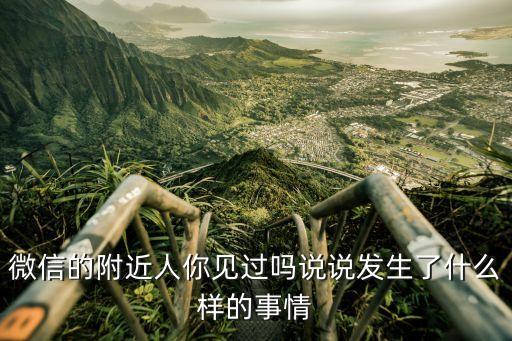 微信的附近人你見過嗎說說發(fā)生了什么樣的事情