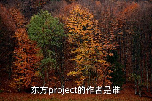 東方project的作者是誰