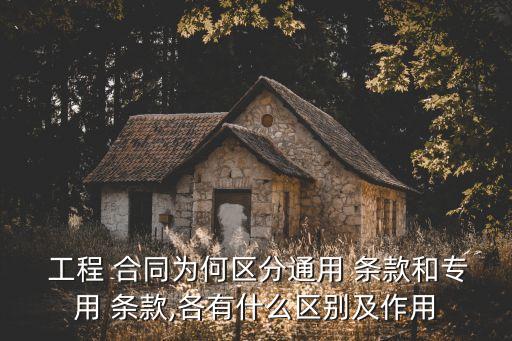 工程合同的法律條款有哪些