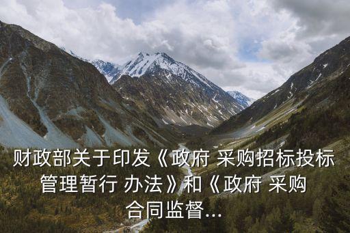 采購合同管理辦法,采購需求管理辦法