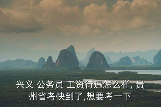 貴州公務(wù)員工資