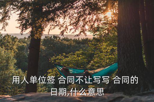 勞動合同甲方?jīng)]簽日期