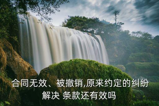 合同解除后爭議解決條款,合同內容有爭議怎么解決