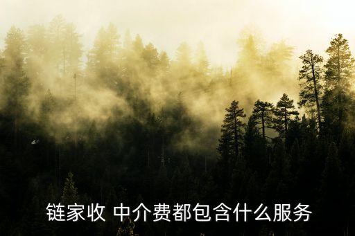 鏈家二手房中介費(fèi),北京鏈家二手房中介費(fèi)