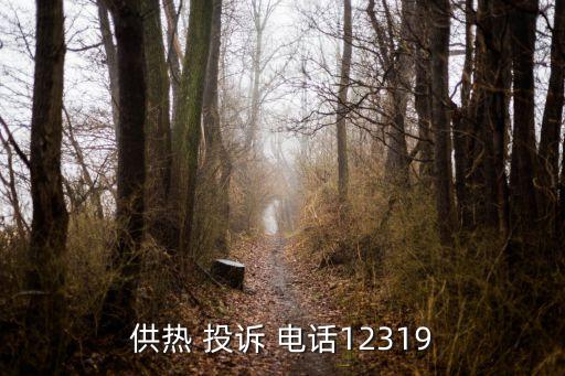 熱力公司投訴電話