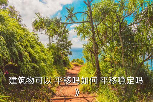 房屋平移