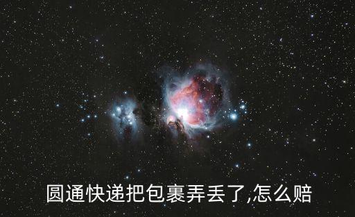圓通丟件賠償標(biāo)準(zhǔn),沒(méi)保價(jià)快遞1000元咋賠付
