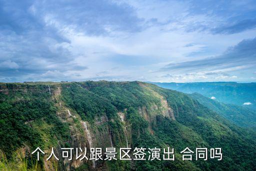 個人可以跟景區(qū)簽演出 合同嗎