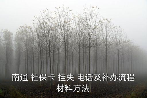 南通 社?？?掛失 電話及補(bǔ)辦流程材料方法