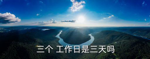 三個(gè)工作日是幾天,中國移動三個(gè)工作日是幾天