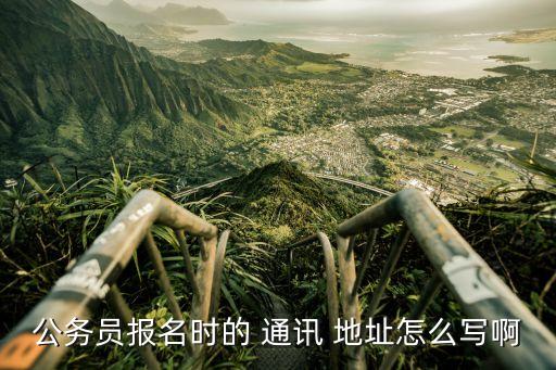通訊地址怎么填寫,就業(yè)證明通訊地址怎么填寫