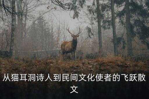 從貓耳洞詩人到民間文化使者的飛躍散文