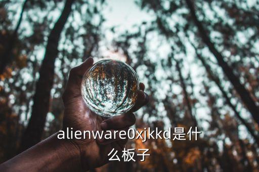 alienware0xjkkd是什么板子