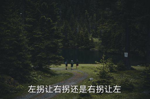 為什么右轉(zhuǎn)讓左轉(zhuǎn),直行是爹,左轉(zhuǎn)是兒子,右轉(zhuǎn)是孫子