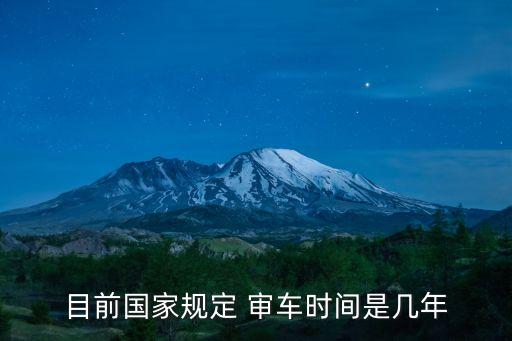 審車需要多長時間,交管12123審車需要多長時間