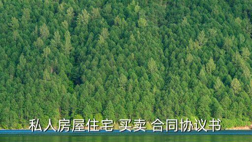 私人房屋住宅 買賣 合同協(xié)議書(shū)