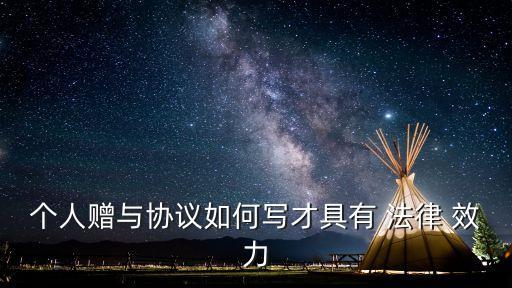 贈(zèng)予合同的特征有什么法律效力,贈(zèng)予與贈(zèng)與在合同里有啥區(qū)別