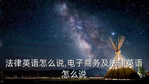 法律英語怎么說,電子商務及法律英語怎么說