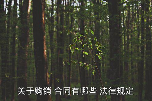 關(guān)于購銷 合同有哪些 法律規(guī)定