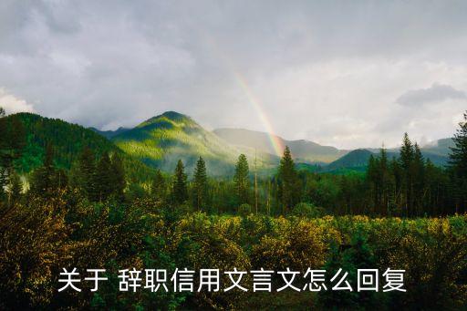 最牛辭職信,李云舟的最牛辭職信